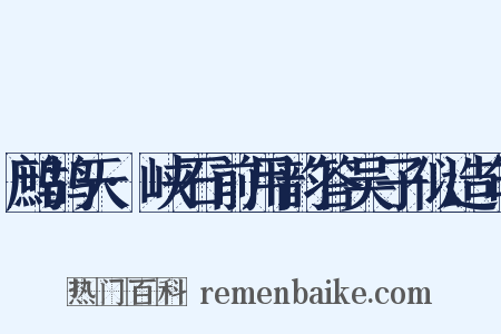 鹧鸪天·峡石前用韵答吴子似造句是什么意思的图片